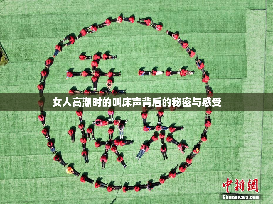 女人高潮时的叫床声背后的秘密与感受