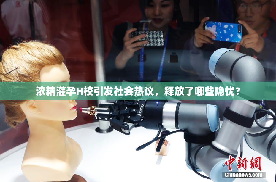 浓精灌孕H校引发社会热议，释放了哪些隐忧？