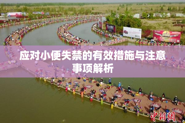 应对小便失禁的有效措施与注意事项解析