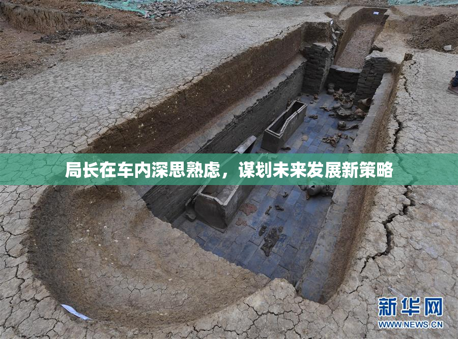 局长在车内深思熟虑，谋划未来发展新策略