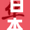 日本盗摄事件引发公众关注与讨论