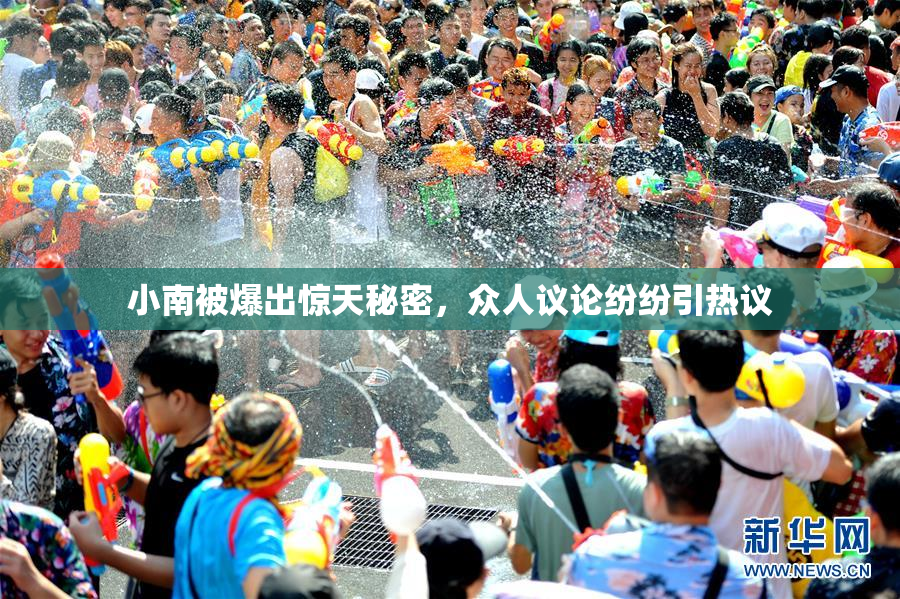 小南被爆出惊天秘密，众人议论纷纷引热议
