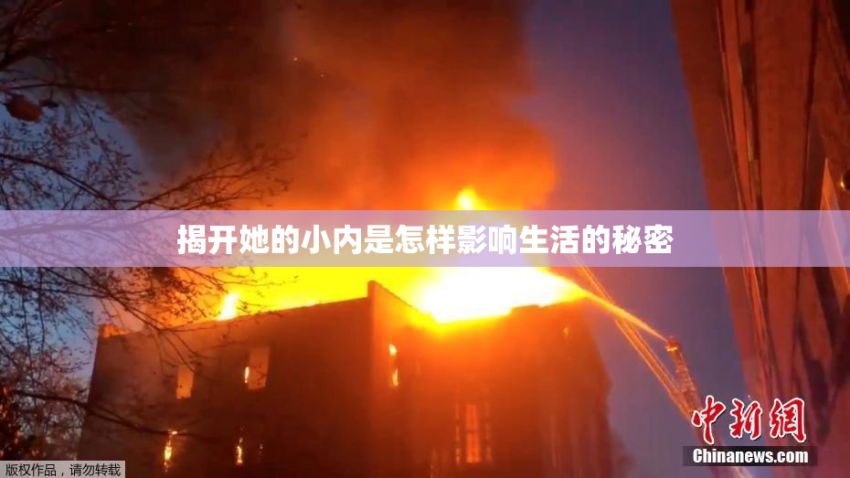 揭开她的小内是怎样影响生活的秘密
