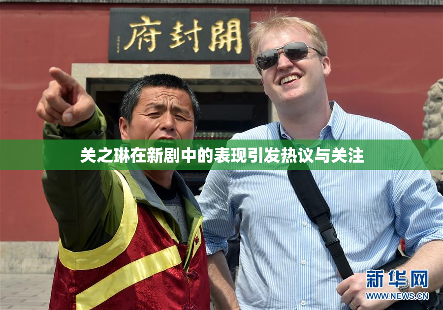 关之琳在新剧中的表现引发热议与关注