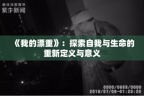 《我的漂重》：探索自我与生命的重新定义与意义