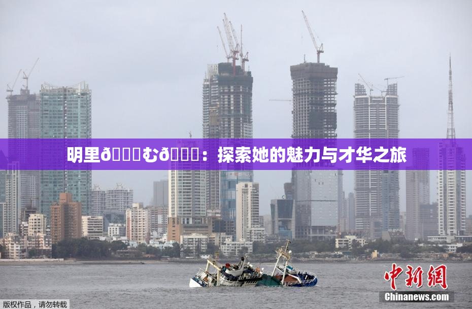 明里😚む🍍：探索她的魅力与才华之旅