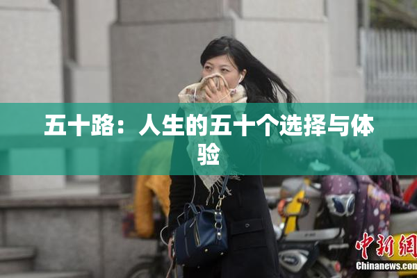 五十路：人生的五十个选择与体验