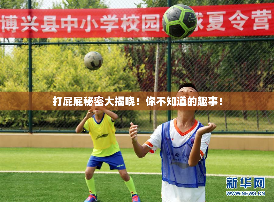 打屁屁秘密大揭晓！你不知道的趣事！