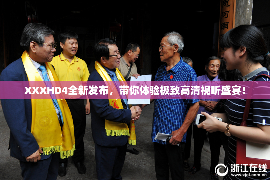 XXXHD4全新发布，带你体验极致高清视听盛宴！