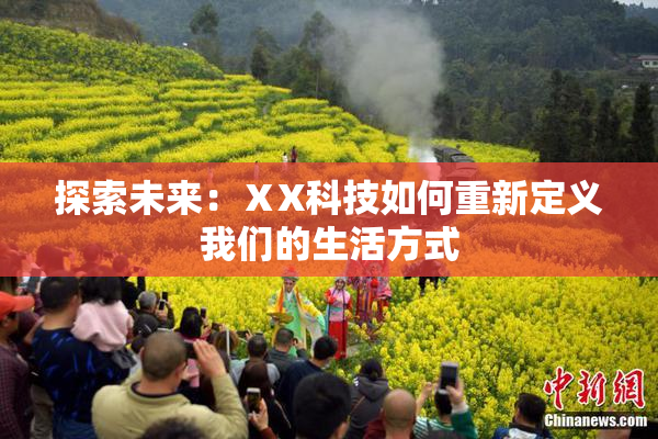探索未来：ⅩX科技如何重新定义我们的生活方式