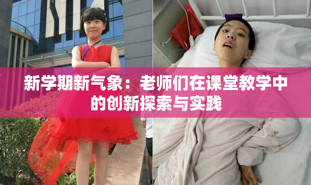 新学期新气象：老师们在课堂教学中的创新探索与实践