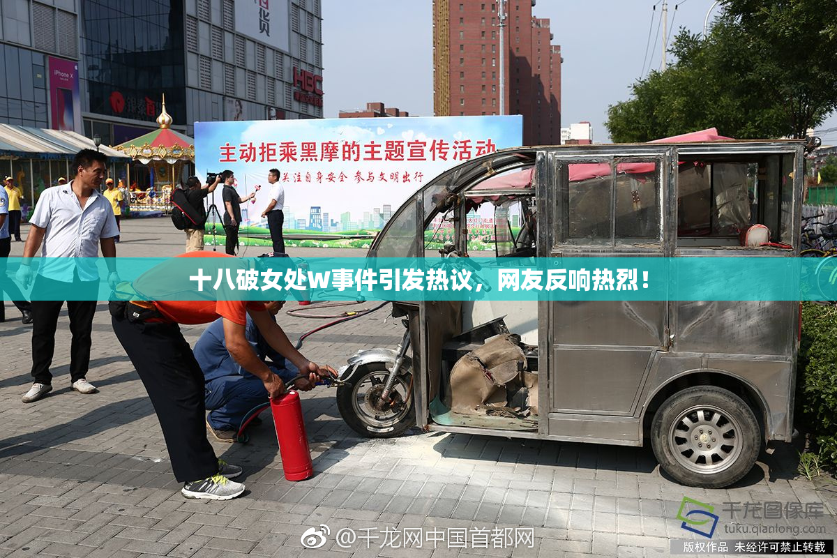十八破女处W事件引发热议，网友反响热烈！