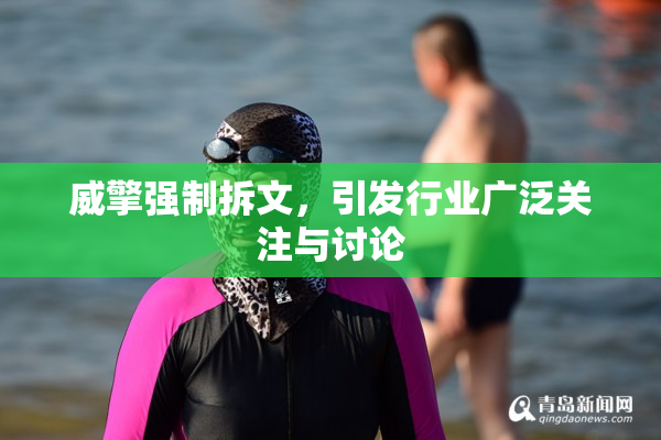 威擎强制拆文，引发行业广泛关注与讨论