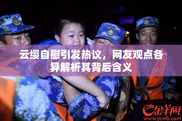 云缨自慰引发热议，网友观点各异解析其背后含义