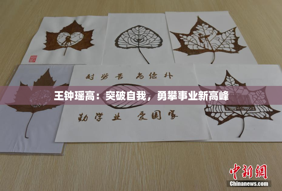王钟瑶高：突破自我，勇攀事业新高峰