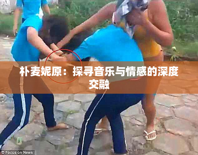 朴麦妮原：探寻音乐与情感的深度交融