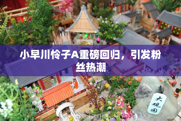 小早川怜子A重磅回归，引发粉丝热潮