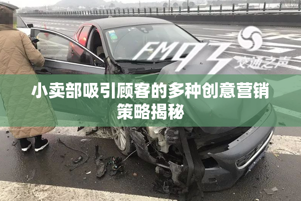 小卖部吸引顾客的多种创意营销策略揭秘