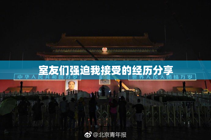 室友们强迫我接受的经历分享