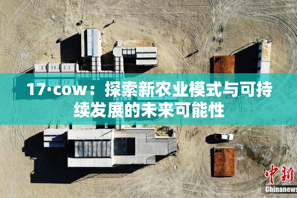 17·cow：探索新农业模式与可持续发展的未来可能性
