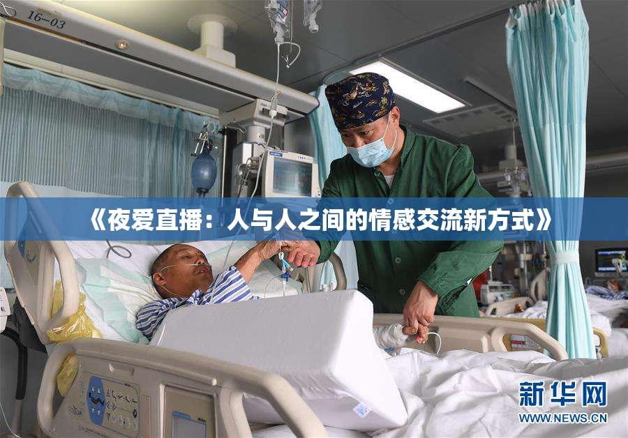 《夜爱直播：人与人之间的情感交流新方式》