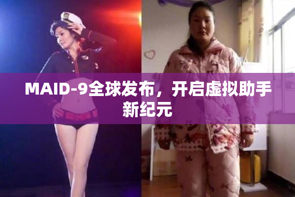 MAID-9全球发布，开启虚拟助手新纪元