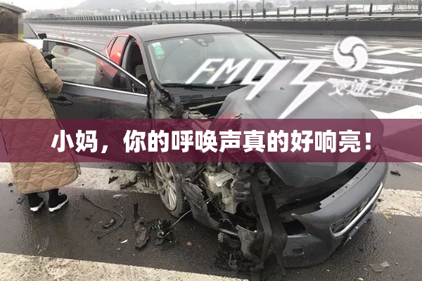 小妈，你的呼唤声真的好响亮！