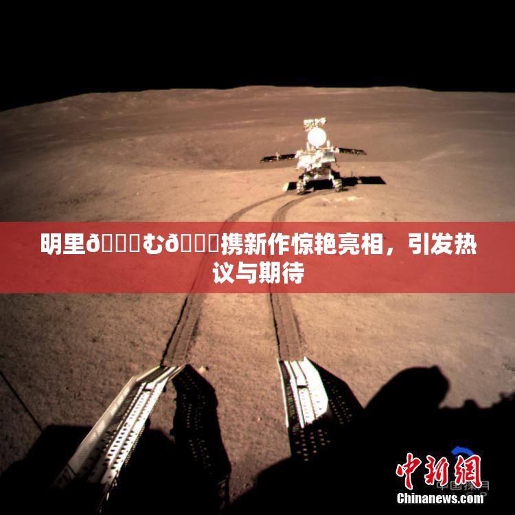 明里😚む🍍携新作惊艳亮相，引发热议与期待