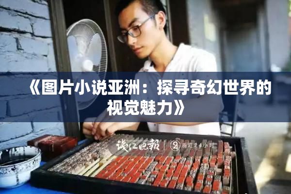 《图片小说亚洲：探寻奇幻世界的视觉魅力》