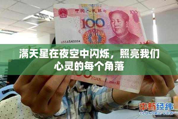满天星在夜空中闪烁，照亮我们心灵的每个角落