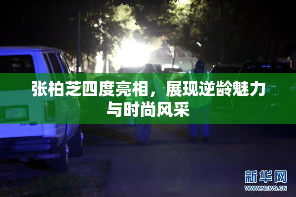 张柏芝四度亮相，展现逆龄魅力与时尚风采