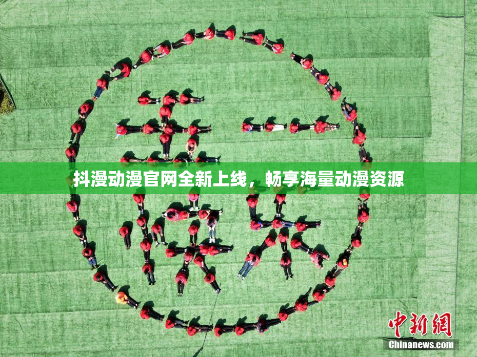 抖漫动漫官网全新上线，畅享海量动漫资源
