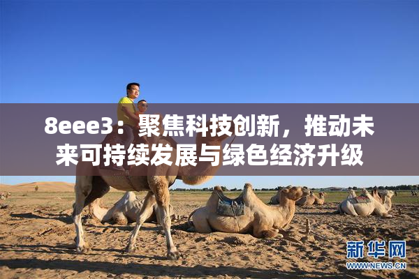 8eee3：聚焦科技创新，推动未来可持续发展与绿色经济升级