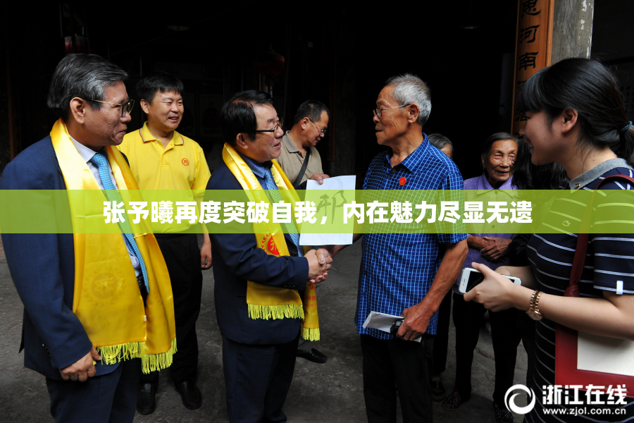 张予曦再度突破自我，内在魅力尽显无遗