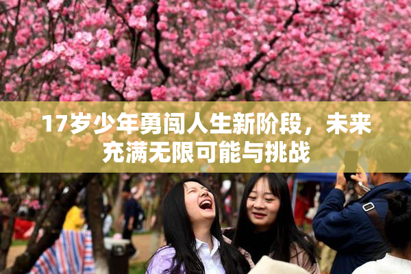 17岁少年勇闯人生新阶段，未来充满无限可能与挑战