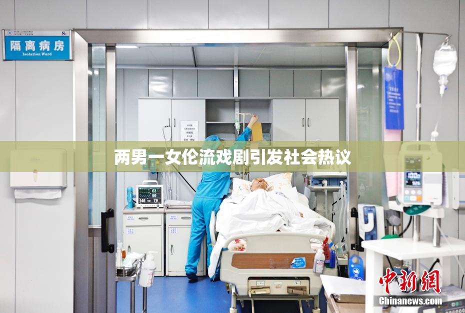 两男一女伦流戏剧引发社会热议