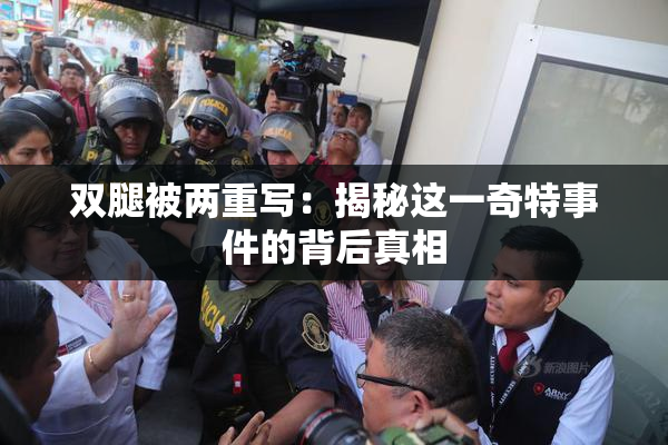 双腿被两重写：揭秘这一奇特事件的背后真相
