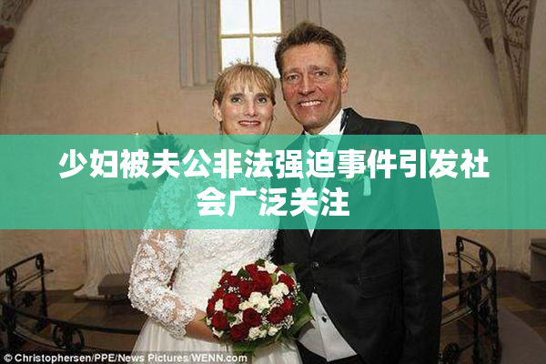 少妇被夫公非法强迫事件引发社会广泛关注