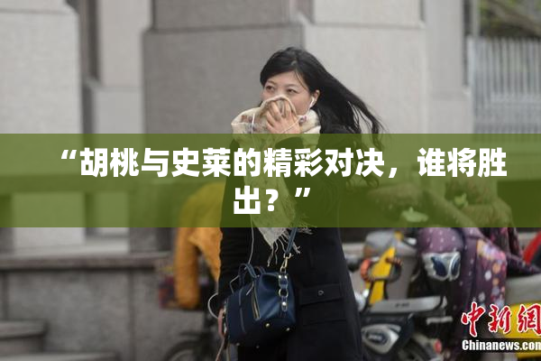 “胡桃与史莱的精彩对决，谁将胜出？”