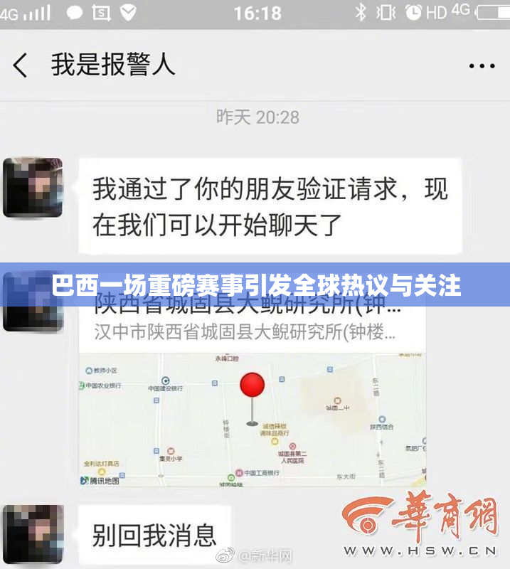 巴西一场重磅赛事引发全球热议与关注
