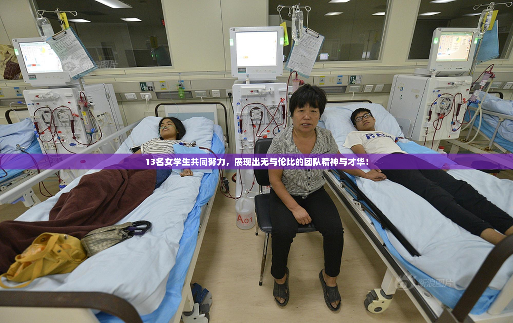 13名女学生共同努力，展现出无与伦比的团队精神与才华！