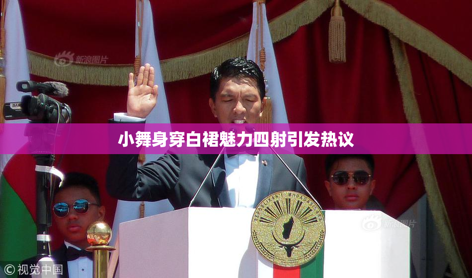 小舞身穿白裙魅力四射引发热议
