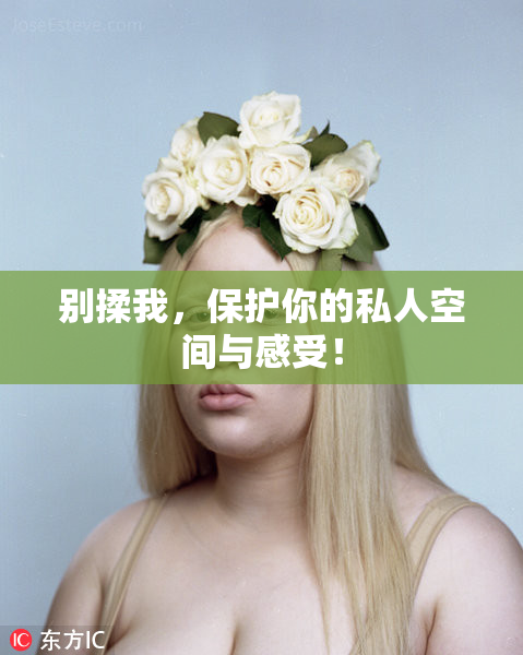别揉我，保护你的私人空间与感受！