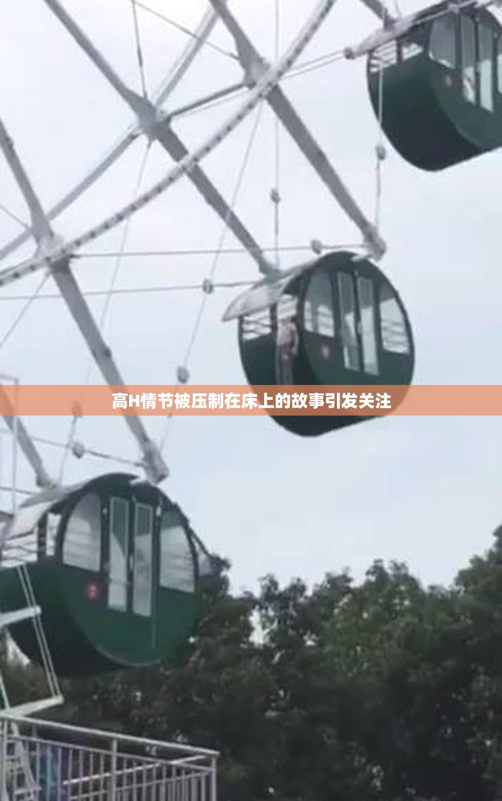 高H情节被压制在床上的故事引发关注