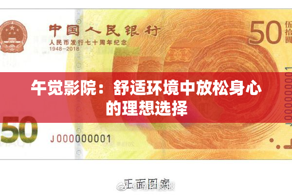 午觉影院：舒适环境中放松身心的理想选择
