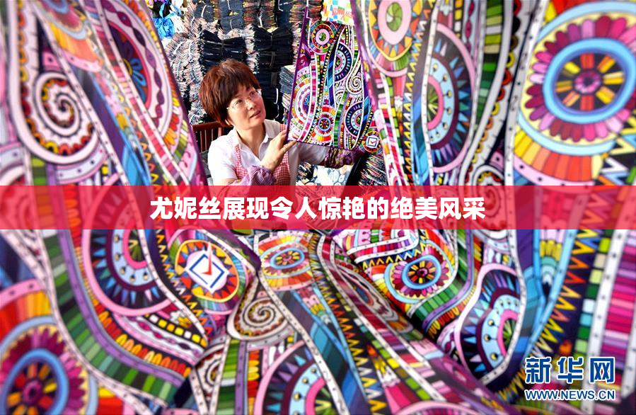 尤妮丝展现令人惊艳的绝美风采