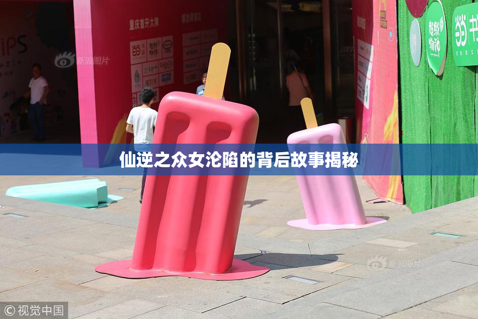 仙逆之众女沦陷的背后故事揭秘