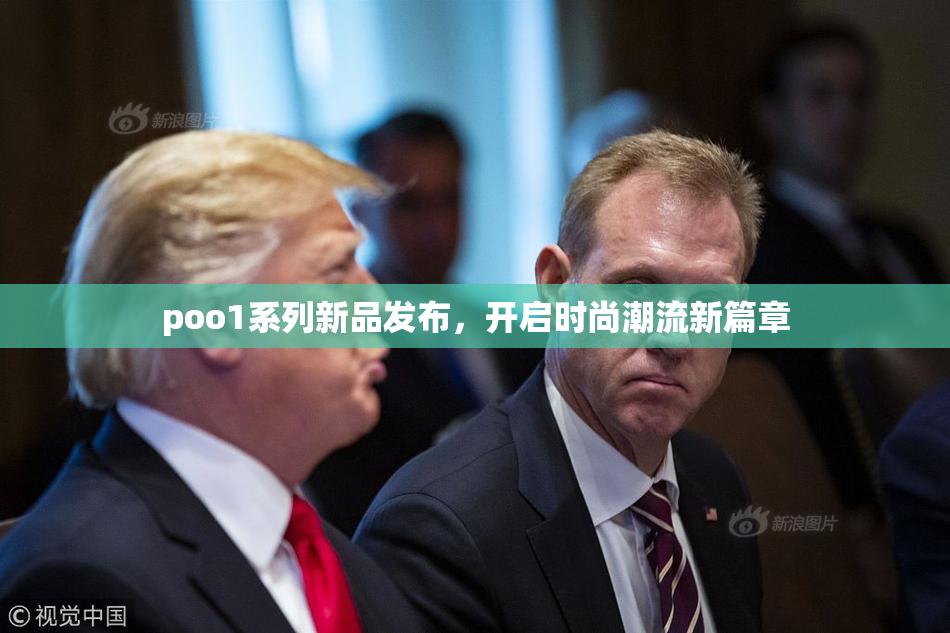 poo1系列新品发布，开启时尚潮流新篇章