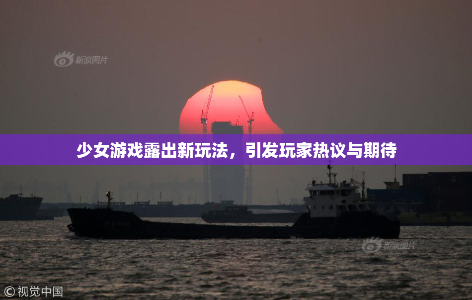 少女游戏露出新玩法，引发玩家热议与期待