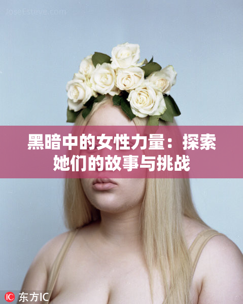 黑暗中的女性力量：探索她们的故事与挑战